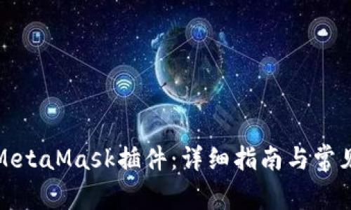 如何安装MetaMask插件：详细指南与常见问题解答