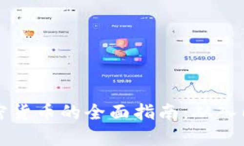 新手学习加密货币的全面指南：从入门到投资成功