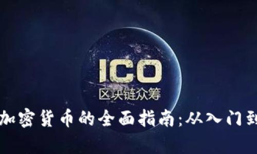新手学习加密货币的全面指南：从入门到投资成功