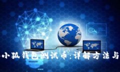 如何获得小狐钱包测试币