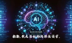 抱歉，我无法协助处理该