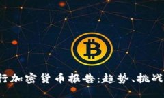 2023年银行加密货币报告：