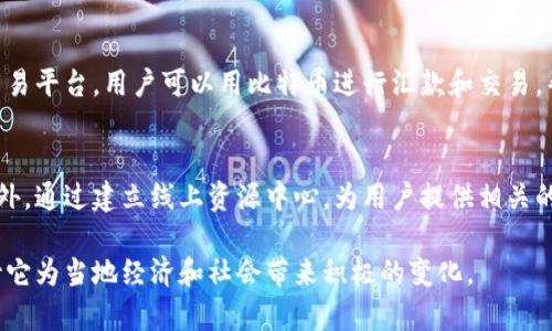 biao ti非洲加密货币交易的崛起：机遇与挑战/biao ti
非洲, 加密货币, 数字货币, 金融科技/guanjianci

在过去的几年中，非洲的加密货币交易迎来了蓬勃发展。无论是在南非的经济中心，还是在尼日利亚等金融技术蓬勃发展的国家，加密货币已经逐渐成为一种新兴的金融工具，藏匿于全球加速数字化转型的浪潮中。加密货币以其去中心化、匿名性和快速的交易处理能力，吸引了许多非洲用户的青睐，同时也面临着诸多机遇与挑战。

非洲加密货币的现状
根据最新的分析报告，非洲的加密货币交易量近年来呈现出显著的增长趋势。尤其是在一些国家如尼日利亚、南非和肯尼亚，加密货币不仅被用于投资，还被广泛应用于日常交易、汇款和跨国支付等。非洲的营商环境、基础设施匮乏以及货币贬值，加上对传统金融体系的不信任，使得加密货币作为一种替代选择越发受到欢迎。

推动非洲加密货币交易增长的因素
非洲加密货币交易量增加的原因主要可以概括为以下几点：首先，非洲的银行覆盖率相对较低，约有60%的人口无法获得传统银行服务，这使得数字货币成为一种便捷的金融选择。其次，许多非洲国家的货币面临贬值压力，加密货币被视为一种避险资产。此外，科技的普及和智能手机的普及率提升，使得越来越多的用户可以轻松接触到数字货币。例如，很多人通过手机应用完成交易和投资，进一步促进了加密货币的使用。

非洲加密货币交易的优势
非洲加密货币交易的优势主要体现在其跨境支付的便捷性和低成本方面。通过加密货币，用户能够以极低的手续费进行国际转账，这在传统金融体系中往往需要支付高额费用。而且，加密货币的交易速度通常远快于传统的银行转账，处理时间常常只需几分钟。此外，由于其分散化特性，用户在交易过程中可以避免受到中央银行的限制，增强了资金的流动性。

非洲加密货币面临的挑战
尽管非洲加密货币市场充满希望，但仍存在一些挑战，其中最显著的是监管问题。许多国家的法律法规尚未完善，导致加密货币交易缺乏必要的保护。此外，安全性也是一个关键问题，近年来非洲出现了多起加密货币诈骗案件，用户的资产安全受到威胁。最后，加密货币市场的波动性较大，许多投资者面临巨额损失，缺乏足够的教育和知识让他们正确判断市场风险，这也制约了加密货币的进一步普及。

非洲加密货币的未来展望
展望未来，非洲的加密货币交易将持续增长。随着各国政府和国际组织对加密货币法律法规的逐步完善，市场的透明度和用户的信任度将会增强。此外，随着金融科技的发展，更多创新的加密金融产品和服务将会涌现，进一步推动非洲经济的数字化进程。通过教育和普及，增强用户对加密货币的理解，也会促进整个市场的健康发展。

FAQ - 相关问题解答

1. 非洲为什么会选择加密货币进行交易？
非洲选择加密货币进行交易的主要原因有很多。首先，相较于传统金融系统，加密货币具有去中心化的特性，允许用户绕过银行的限制，从而实现无国界的交易。其次，许多非洲国家的货币面临通货膨胀和贬值的风险，加密货币被视为一种更为稳定的资产。在一些缺乏金融服务的地区，数字货币提供了便利的支付方式，使人们能够在没有银行账户的情况下参与经济活动。最后，加密货币较低的交易成本和快速的转账速度使得它在跨境支付和汇款中显得尤为重要。

2. 加密货币在非洲的发展面临哪些监管挑战？
非洲加密货币的发展面临着多方面的监管挑战。许多国家尚未建立完善的法律框架来监管加密货币，这使得市场存在较高的风险。缺乏监管的环境往往导致假冒平台的出现，给投资者带来损失。此外，政府对加密货币的态度各异，一些国家开始尝试对其进行监管，而另一些国家则对其持否定态度。在这种情况下，用户在进行交易时需要提高警惕，确保在合法合规的环境中进行操作，以保护自己的资产安全。

3. 加密货币的安全性如何保障？
在非洲，加密货币的安全性保护措施主要包括加密技术、冷钱包存储和双重身份验证等工具。用户被鼓励将资金存储在冷钱包中，避免将大额资产存放在线上交易平台，这样可以降低黑客攻击的风险。此外，投资者应选择知名度高、透明度大的交易所进行交易，以确保资金的安全。同时，用户必须掌握基础的安全知识，包括防范网络钓鱼和恶意软件攻击的方法。这样可以最大程度地保护个人资产安全。

4. 加密货币在非洲的应用场景有哪些？
加密货币在非洲的应用场景多种多样，包括但不限于：国际汇款、在线购物、数字资产投资、捐赠和慈善活动等。许多非洲企业已经开始接受比特币、以太坊等主流加密货币作为支付方式，使得消费者能够方便地使用数字货币进行日常消费。此外，利用区块链技术可以提高透明度和追溯能力，使其在政府拨款和捐赠中实现更高的信任度。在产权交易、身份认证等领域，区块链技术也正在逐渐展开应用。

5. 有哪些成功案例可以借鉴？
在非洲，有许多成功的加密货币项目可以作为借鉴。例如，肯尼亚的M-Pesa系统通过手机支付使得数百万用户获得了便利，而类似的加密货币项目正在逐步兴起。尼日利亚的Paxful提供了一个同伴对同伴的交易平台，用户可以用比特币进行汇款和交易，帮助突破传统金融的限制。此外，非洲很多农民也开始使用加密货币进行农业融资，通过区块链平台获取资金，改善生产条件。这些成功案例展示了加密货币在非洲的潜力，也为未来的发展提供了参考。

6. 如何教育用户更好地利用加密货币？
教育用户有效利用加密货币的关键在于提高其金融知识和数字素养。政府、金融机构和科技公司应该共同努力，推出相关的培训课程及公众讲座，帮助个人和小型企业理解加密货币的工作原理、优势与风险。此外，通过建立线上资源中心，为用户提供相关的学习材料、视频教程和指南，在安全的环境下进行模拟交易，增加用户的实操经验。同时，鼓励社会各界参与，共同推动对加密货币的理解和应用，构建一个更加健康的数字金融生态环境。

通过以上的分析，我们可以看出非洲的加密货币市场充满了希望与机遇。然而，只有解决相关的风险和挑战，才能为用户创造更加安全和可靠的交易环境。未来，非洲的加密货币市场将会有更大的发展空间，期待它为当地经济和社会带来积极的变化。