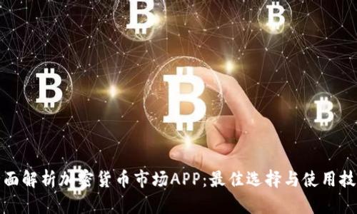 全面解析加密货币市场APP：最佳选择与使用技巧