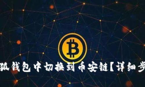 如何在小狐钱包中切换到币安链？详细步骤与指南