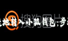 如何安全快捷地转入小狐