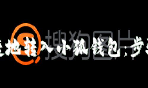 如何安全快捷地转入小狐钱包：步骤与注意事项