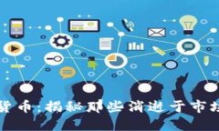 失败的加密货币：揭秘那