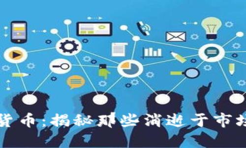 失败的加密货币：揭秘那些消逝于市场的数字资产