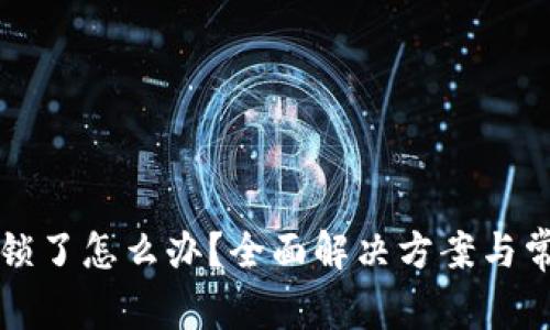 小狐钱包上锁了怎么办？全面解决方案与常见问题解析