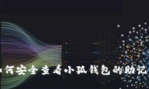 如何安全查看小狐钱包的助记词