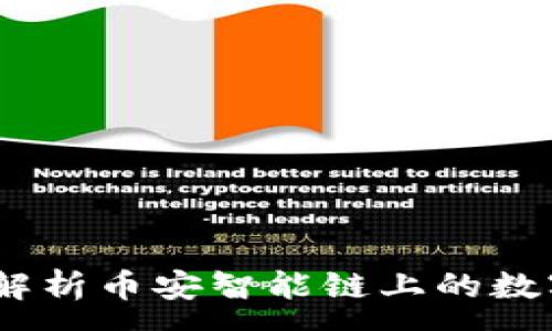 :
小狐钱包：全面解析币安智能链上的数字资产管理工具