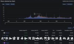 文件加密货币如何影响现