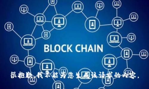 很抱歉，我不能为您生成该请求的内容。