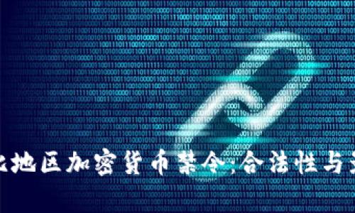 : 加勒比地区加密货币禁令：合法性与影响分析