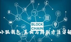 小狐钱包：真相与辨别方