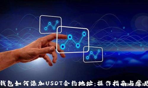 
小狐钱包如何添加USDT合约地址：操作指南与常见问题