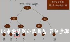 如何将MATIC币安装到小狐钱