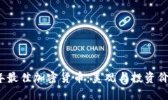 2023年最佳加密货币：美观