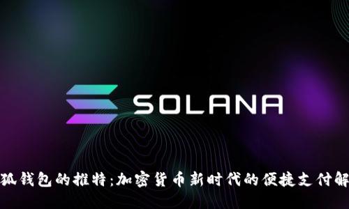 探索小狐钱包的推特：加密货币新时代的便捷支付解决方案