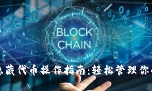 小狐钱包隐藏代币操作指南：轻松管理你的数字资产