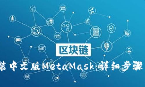 如何在iOS上安装中文版MetaMask：详细步骤与常见问题解答
