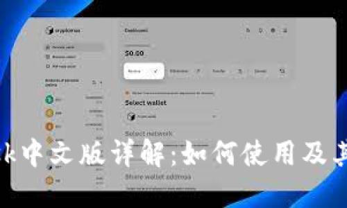 MetaMask中文版详解：如何使用及其主要功能