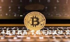 杠杆加密货币投资指南：