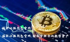 国际小狐钱包官网国际小