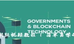 小狐钱包折纸视频教程 