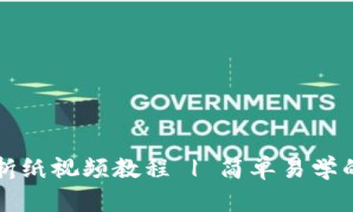 小狐钱包折纸视频教程 | 简单易学的纸艺手工