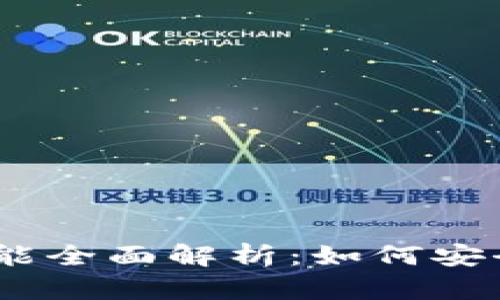 MetaMask 钱包功能全面解析：如何安全管理您的加密资产