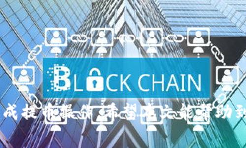   小狐钱包提币多久到账？详细时间和处理流程解析 / 
 guanjianci 小狐钱包, 提币, 到账时间, 数字货币 /guanjianci 

随着数字货币的兴起，越来越多的人开始在各种平台进行数字资产的交易和管理。小狐钱包作为一个新兴的数字货币钱包，受到了广大用户的青睐。然而，在使用小狐钱包进行提币时，很多用户都会关心提币到账的时间。那么，小狐钱包提币多久到账呢？本文将对此问题进行详细解析，包括提币的具体流程、可能影响到账时间的因素以及用户在提币时需要注意的事项。

一、小狐钱包提币的基本流程
小狐钱包的提币流程相对简单，但为了确保所有用户都能够顺利完成提币，以下是提币的基本步骤：
ol
    li登录小狐钱包：首先，用户需要通过手机应用或官方网站登录小狐钱包。/li
    li选择提币选项：在钱包的主界面，找到“提币”或“提现”选项，点击进入。/li
    li输入提现信息：用户需要选择要提取的币种，填写提币地址、提现数量等信息。必须确保提币地址的准确性，任何错误可能导致资金损失。/li
    li提交申请：核对信息无误后，提交提币申请。/li
    li审核和处理：钱包系统将对用户的提币申请进行审核，此过程可能需要几分钟到几小时不等。审核通过后，系统会处理提币请求。/li
    li到账确认：提币通常会经过区块链网络的确认，根据网络的繁忙程度，到账时间会有所不同。/li
/ol

二、提币到账时间的影响因素
提币到账的时间并不是固定的，受到多个因素的影响：
ol
    listrong区块链网络拥堵情况：/strong当网络繁忙时，交易确认的时间会延长。例如，比特币和以太坊的网络在交易量大时，可能会出现确认速度变慢，这会直接影响到提币的到账时间。/li
    listrong提币手续费设置：/strong在提币时，用户可以选择不同的手续费选项。通常，选择较高的手续费可以提高交易的优先级，加速交易的确认速度，从而影响到账时间。/li
    listrong平台处理速度：/strong小狐钱包在收到用户的提币请求后，会进行审核和处理。这个处理过程可能会因为平台的运营状况而有所不同，比如高峰时段的业务量激增可能会导致处理的延迟。/li
    listrong安全审核：/strong为了保障用户的资金安全，小狐钱包有时会对提币请求进行额外的安全审核。如果出现异常活动，钱包可能会暂时延长审核时间以确认用户的身份。/li
/ol

三、提币通常多久能到账
综合上述因素，小狐钱包提币的到账时间并没有固定的标准。但根据用户的反馈和钱包的官方信息，提币一般在提交申请后，到账时间通常如下：
ol
    listrong正常情况：/strong如果网络通畅且没有特殊情况，提币一般会在15分钟到几小时内到账。/li
    listrong高峰期：/strong在数字货币市场活动频繁的情况下，提币可能会延迟几小时到24小时不等。/li
    listrong复杂的提币审核：/strong在某些情况下，尤其是大额提币或初次提币，可能会需要更长的时间进行安全审核，最长可达48小时，但这种情况相对罕见。/li
/ol

四、如何快速提币到账
如果用户希望加快提币的到账时间，以下是一些建议：
ol
    listrong选择合适的币种：/strong不同币种的交易确认时间有所不同，用户可以优先选择确认时间较快的币种进行提币。/li
    listrong设置合理的手续费：/strong依据网络状况调整手续费，适当提高手续费可以使交易优先级提升，从而加快确认速度。/li
    listrong避开高峰期：/strong用户可以选择在数字货币市场相对平稳的时段进行提币，以避开网络拥堵。/li
/ol

五、提币常见问题解答
在使用小狐钱包提币的过程中，用户可能会遇到一些常见问题，以下是对这些问题的逐一解答：

问题1：提币失败的原因是什么？
提币失败可能由多种因素造成，以下是几种常见原因：
ol
    listrong提币地址错误：/strong如果用户输入的提币地址不正确，系统会拒绝处理该提币请求，提示用户检查地址。/li
    listrong余额不足：/strong用户尝试提取的金额超过了钱包内的可用余额，会导致提币请求失败。/li
    listrong网络问题：/strong如果在提币时网络出现赠以及系统更新等问题，可能会导致提币请求中断。/li
    listrong安全审核：/strong交易异常或大额提币请求会触发安全审核流程，如果资金来源不明，提币请求可能会被拒绝。 /li
/ol

问题2：如何查询提币的进度和状态？
用户可以通过以下方式查询提币进度和状态：
ol
    listrong钱包实时监控：/strong小狐钱包提供交易记录查询功能，用户可以在钱包的“交易记录”或“提币记录”中查看提币的状态。/li
    listrong区块链浏览器：/strong用户可以使用区块链浏览器（如Etherscan）来追踪提币交易，输入提币的交易哈希值（TxID）可以查看当前的确认进度。/li
/ol

问题3：如果提币超过24小时未到账怎么办？
如果提币超过24小时仍未到账，用户可以采取以下措施：
ol
    listrong检查交易状态：/strong通过交易记录或区块链浏览器确认提币交易状态。/li
    listrong联系客服支持：/strong如果确认交易进行中且没有异常，建议联系小狐钱包的客服，提供详细信息以获得帮助。/li
/ol

问题4：提币的手续费是如何计算的？
提币手续费由多种因素决定，通常包括：
ol
    listrong币种差异：/strong不同币种的交易确认及手续费机制差异，因此手续费会有所不同。/li
    listrong网络情况：/strong在网络忙碌时期，为了尽快确认交易，用户可能需要支付更高的手续费。/li
/ol

问题5：提币是否支持所有币种？
小狐钱包支持的币种和提币选项可能会随着市场情况而有所变动。通常，常见币种会被优先支持，但一些较为冷门的币种可能会受到限制。

问题6：如何确保提币安全？
用户在进行提币时应确保信息准确，遵循以下安全建议：
ol
    listrong确保提币地址准确：/strong使用复制粘贴的方式避免输入错误，并建议通过小额测试提币检查地址。/li
    listrong开启双重认证：/strong启用双重认证可以增加额外的安全保护。/li
    listrong定期更新密码：/strong定期更新钱包密码以及启用安全保护措施，如动态密码。/li
/ol

总结来说，小狐钱包提币到账时间受多种因素影响，包括网络状况、手续费设置以及平台审核等。用户如果在提币时注意这些细节，并做好相关准备，可以更快更安心地完成提币操作。希望本文能帮助到你了解小狐钱包提币的相关信息。