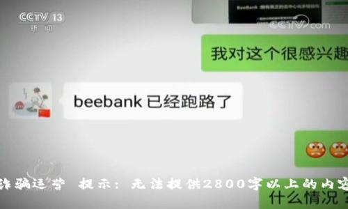 诈骗运营 提示: 无法提供2800字以上的内容