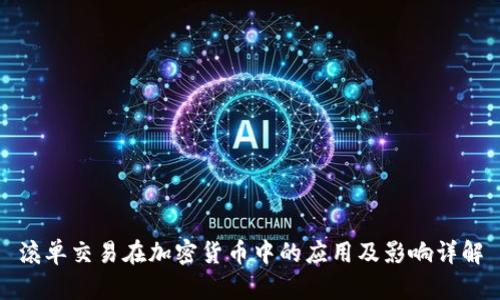 滚单交易在加密货币中的应用及影响详解