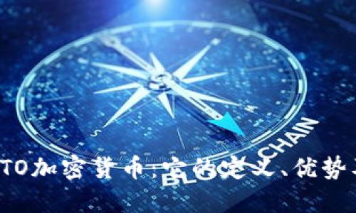 深入了解STO加密货币：它的定义、优势及未来发展