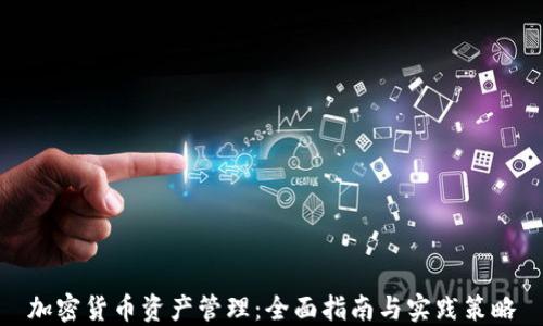 
加密货币资产管理：全面指南与实践策略