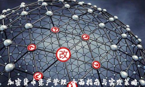 
加密货币资产管理：全面指南与实践策略
