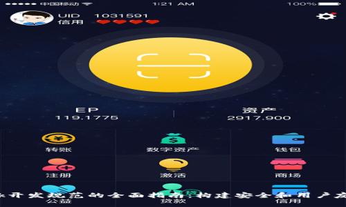 MetaMask开发规范的全面指南：构建安全和用户友好的DApp