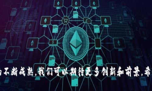 biao ti比较好的区块链加密货币分析与前景展望/biao ti  
区块链, 加密货币, 投资, 数字货币/guanjianci  

随着区块链技术的迅猛发展，加密货币逐渐成为全球金融市场中不可忽视的一部分。在这个信息爆炸、竞争日益激烈的时代，了解哪些区块链加密货币比较好，以及它们的投资前景，变得尤为重要。

在这篇文章中，我们将详细探讨比较好的区块链加密货币，包括它们的定义、特点、应用场景、市场表现，分析它们作为投资资产的潜力。此外，本文还将探索六个与市场相关的重要问题，帮助读者深入理解区块链加密货币的世界。

区块链加密货币的基础
加密货币是使用加密技术进行交易的数字货币，区块链则是其背后的基础技术，确保交易的透明性和安全性。区块链技术的去中心化特性使得交易不需要第三方中介，降低交易成本。

最著名的加密货币是比特币（Bitcoin），它在2009年由一个匿名人士或团队创建。比特币区块链的开放性和安全性使其成为价值存储的首选，目前市场上流通的其他加密货币也都有各自的特点和应用场景。

热门的区块链加密货币
目前市场上有成千上万种加密货币，但其中一些由于其技术、社区支持和应用潜力而特别突出。以下是几种受欢迎的区块链加密货币：

1. **比特币（Bitcoin）**：市值最高的加密货币，被视为数字黄金。它具有稀缺性和高安全性，是很多投资者选择的首选资产。
2. **以太坊（Ethereum）**：一个智能合约平台，允许开发者构建去中心化应用（DApps）、发行代币。以太坊的灵活性和广泛的应用使其成为第二大加密货币。
3. **币安币（BNB）**：币安交易所发行的代币，最初是用来降低交易费用，现在已扩展到多个领域，包括DeFi和NFT等。BNB在生态系统中的应用使其具有较高的价值。
4. **卡尔达诺（Cardano）**：基于科学论文研究的第三代区块链，强调安全性与可扩展性。卡尔达诺的技术创新使其在投资者中获得了良好的声誉。
5. **瑞波币（XRP）**：专注于金融机构和跨境支付的加密货币，瑞波的目标是使传统金融系统更高效。

投资区块链加密货币的理由
投资区块链加密货币的理由有很多。首先，加密货币的潜在回报可能远高于传统的投资工具。其次，加密货币市场相对年轻，仍然处于快速发展和创新的阶段，提供了很多机会。

此外，由于加密货币的去中心化特征，许多人认为它们可以作为对抗经济不确定性的工具。数字货币在全球范围内日益普及，使得新投资者不断进入市场。

可能相关的问题
ul
    li1. 区块链加密货币的安全性如何？/li
    li2. 如何选择合适的加密货币投资？/li
    li3. 加密货币的法律地位如何？/li
    li4. 加密货币的市场趋势和未来预期是什么？/li
    li5. 教你如何安全地存储加密货币？/li
    li6. 区块链技术对金融行业的影响有哪些？/li
/ul

区块链加密货币的安全性如何？
安全性是投资者在考虑加密货币时最担心的问题。区块链技术本身具有用加密算法确保交易安全性和不可篡改性的优势。比特币和以太坊等主流数字货币宕机的风险几乎不存在，然而，用户所使用的钱包和交易平台的安全性却可能成为一个问题。

以下是保证安全的几项建议：
1. **私钥保存**：用户应该妥善保管自己的私钥，切勿将其泄露。相应的钱包应该使用强密码。
2. **选择信任平台**：在交易时，务必选择知名的交易所进行交易，避免使用不可信的平台。
3. **二次验证**：开启二次验证（2FA）能大幅提高账户的安全性。

如何选择合适的加密货币投资？
选择适合的加密货币投资是一项繁重的任务，首先要对市场进行调研，了解每种加密货币的特性、目标和团队。在筛选过程中，有一些关键性指标可供参考：

1. **技术创新**：评估项目的技术基础和创新能力，是选择任何加密货币的首要标准。
2. **市场需求和社区支持**：了解该代币的现实用例及其在实际应用中的地位。
3. **团队背景**：该项目的开发团队是否有良好的背景？他们的经验和过往的成功经历将影响项目的未来走向。

加密货币的法律地位如何？
加密货币的法律地位因国家而异。有的国家如美国和日本已经开始为加密货币建立法规和标准，而另一些国家则在考虑监管或禁止其使用。法律的不确定性，可能对市场价格波动产生巨大影响。

1. **监管框架**：法律框架如税收、合规等对市场的影响引起了投资者的关注。随着全球范围内监管政策的趋向，可以预见，越来越多的国家将会有针对性的法律法规出台。
2. **脱离国家监管**：加密货币的去中心化特性是其存在的核心，部分国家可能试图采用多种方式限制或取缔这一现象，这将直接影响其市场表现。

加密货币的市场趋势和未来预期是什么？
加密货币市场是高度波动和快速创新的，预测其未来趋势需多方面考虑。根据专家观察，未来市场将朝着以下几个趋势发展：

1. **Institutional Investment**：越来越多的机构投资者进入市场，将为市场带来流动性和稳定性。
2. **DeFi的崛起**：去中心化金融开始成为市场的新宠，使得传统金融场景得到重塑。
3. **NFT浪潮**：非同质化代币（NFT）将推动各行业数字资产化，引领下一个“Web 3.0”时代的到来。

教你如何安全地存储加密货币？
存储加密货币的方式主要分为热钱包和冷钱包两种：

1. **热钱包**：存储在在线平台上的钱包，方便性高但安全性相对较低，适合日常交易和少量持币。
2. **冷钱包**：离线保存的硬件钱包，如Ledger和Trezor，安全性高，适合长期持币。如果照片、种子词等备份工作没有做好会存在丢失资金的风险。

区块链技术对金融行业的影响有哪些？
区块链技术正在改变我们对金融交易的理解和执行方式。它带来的影响包括：

1. **交易透明化**：取消了对中介的需要提高了信任度，降低了交易成本。
2. **IDD代替传统金融流程**：去中心化能使用户直接控制自己的资产和数据。
3. **金融包容性**：区块链技术为那些没有银行账户的人提供了金融服务，改变了全球经济格局。

总之，区块链加密货币是一个复杂多变的领域，但它们的潜力不容小觑。随着技术的不断进步和市场的不断成熟，我们可以期待更多创新和前景。希望通过这篇文章，能够帮助读者更好地理解这个充满机会与挑战的数字货币世界。