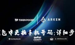 如何在小狐钱包中更换手