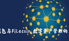 小狐钱包与FiLecoin：数字资