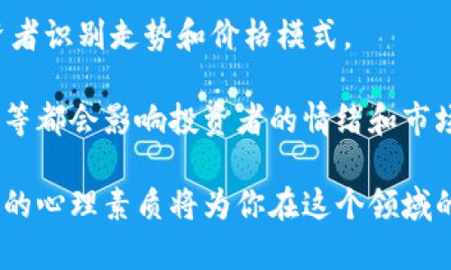    如何玩转加密货币：入门指南与投资策略  / 

 guanjianci  加密货币, 投资, 加密货币交易所, 区块链技术  /guanjianci 

## 引言

近年来，加密货币已经从一个小众概念演变为一个全球范围内的重要投资领域。无论是比特币、以太坊还是其他数以千计的数字资产，加密货币的出现不仅为投资者提供了新的机会，也引发了广泛的讨论和关注。

那么，如何开始玩加密货币呢？本文将为你提供一个详细的指南，包括基础知识、投资策略、常见问题及解答，帮助你在加密货币世界中顺利起步。

## 加密货币基础知识

### 1. 什么是加密货币？

加密货币是一种使用密码学技术来确保交易安全、控制新单位生成和验证资产转移的数字货币。与传统货币不同，加密货币通常基于区块链技术，这是一种分布式账本技术，使得所有交易透明且无法篡改。

### 2. 区块链技术

区块链是加密货币的核心技术，可以理解为一个由多个区块链接而成的链条。每个区块包含多条交易记录，且一旦信息被记录在区块链上就无法更改。该技术的去中心化特性使得很多人将其视为金融领域的未来。

### 3. 如何获取加密货币？

获得加密货币的方式主要有三种：通过交易所购买、通过挖矿获得以及通过接受支付。大部分个人用户选择在交易所购买加密货币，因为这是一种简单直接的方法。

### 4. 加密货币的钱包

加密货币需要存储在钱包中，钱包可以是硬件设备、软件应用，甚至是纸质记录。每种钱包都有其优缺点，用户在选择钱包时需要考虑安全性、便捷性和隐私性。

## 投资加密货币的策略

### 1. 了解市场

投资加密货币前，了解市场非常重要。市场数据可以通过各种交易所、新闻网站甚至社交媒体获取。理解市场趋势和影响因素（如政策、技术进展等）能够帮助投资者做出明智的决策。

### 2. 制定投资计划

无论是短期交易还是长期持有，制定一个清晰的投资计划是成功的关键。投资者需要设定明确的目标、风险承受能力、投资金额等。此外，切忌随着市场情绪盲目操作。

### 3. 多样化投资组合

在加密货币领域，多样化投资组合可以帮助分散风险。除了比特币或以太坊，投资者可以考虑其他具有潜力的新兴加密货币。然而，切勿过度投资高风险资产。

### 4. 保持冷静

加密货币市场的波动性极大，投资者常常在情绪波动中做出错误决策。保持冷静、遵循投资计划是非常重要的。同时，定期回顾和调整投资组合也是明智的选择。

## 常见问题解答

### 1. 加密货币投资风险有哪些？

加密货币投资涉及多种风险，最主要的包括市场风险、政策风险、技术风险与心理风险。

市场风险是指由于市场波动导致的投资价值下降。在加密货币市场中，价格通常波动剧烈，投资者可能面临巨大的亏损。

政策风险体现在政府对加密货币的立场和监管。如果某个国家突然禁止或限制加密货币，可能会引发大量投资者抛售，造成价格暴跌。

技术风险包括黑客攻击、信息泄露和平台故障等问题。加密货币需要存储在网络中，任何安全漏洞都可能导致投资者失去资产。

心理风险是投资者在面对剧烈波动时情绪波动，可能导致不理性的决策，例如焦虑、冲动买卖等。

### 2. 如何选择加密货币交易所？

选择交易所时，用户应考虑多个因素，包括安全性、流动性、费用和用户体验。首先要确保交易所具有良好的安全记录，避免因黑客攻击导致的损失。

流动性是指能够迅速买卖货币的能力，流动性高的交易所能为用户提供更好的价格和更快的交易速度。

了解交易所的费用结构也非常重要，包括交易费、提现费等。不同交易所的费用差异可能会对资金流动产生影响。

此外，用户界面的友好程度和技术支持也应纳入考虑，选择一个易于使用的平台将使交易体验更顺畅。

### 3. 如何安全存储加密货币？

加密货币的安全存储至关重要。最常见的存储方式包括热钱包和冷钱包。热钱包是一种连接互联网的钱包，适合日常交易，但可能面临网络攻击的风险。

冷钱包是存储在离线设备上的钱包，例如USB驱动器或硬件钱包，它们相对更安全，适合长期保存投资。

此外，用户应尽量使用强密码，并启用双重身份验证来保护账户安全。切勿将大量资产集中存储在单一账户中，以分散风险。

定期备份钱包的私钥和恢复助记词也是非常重要的步骤。这些信息一旦丢失，可能会导致资产不可恢复。

### 4. 如何避免加密货币投资骗局？

加密货币投资骗局屡见不鲜，投资者在入市前需具备一定的防范意识。首先，警惕过于夸张的收益承诺。高回报与高风险往往成正比，任何声称无风险投资的项目都应提高警惕。

仔细考察项目背后的团队及其信誉，了解其过去的表现和市场反馈。合法的项目通常会有较为透明的信息披露以及多方评估。

参与讨论社区，了解用户对项目的评价和看法，这能帮助投资者获取更加全面的信息。不断提升自身知识储备也是抵御骗局的重要手段。

### 5. 投资加密货币的心理素质需要什么？

加密货币市场极为波动，心理素质对投资者来说至关重要。首先，投资者应具备足够的耐心，市场行情往往需要时间来消化。盲目追涨或杀跌只会加大投资风险。

理性思考也是必不可少的，独立评估信息，不要随意听信他人观点。保持自信和冷静，避免因市场情绪波动而做出不理智的决策。

此外，定期审视自己的投资策略，随时调整可以降低因情绪蔓延导致的亏损。在投资中要学会放下损失，有必要时及时止损。

### 6. 如何了解市场走势和信息？

了解市场走势需要广泛的信息来源，投资者可以关注各种加密货币新闻网站、社交媒体、专业论坛以及投资研究平台。这些平台提供实时行情、市场分析和项目进展，让投资者紧跟市场动态。

技术分析也是了解市场走势的有力工具，学习一些基本的图表分析和技术指标将帮助投资者识别走势和价格模式。

此外，关注国际宏观经济形势也是理解加密货币市场的重要方面。政策变化、经济数据发布等都会影响投资者的情绪和市场反应。

总之，玩加密货币不是一项简单的任务，但掌握基础知识、发展良好的投资策略和保持良好的心理素质将为你在这个领域的成功奠定基础。