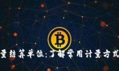 加密货币数量结算单位：