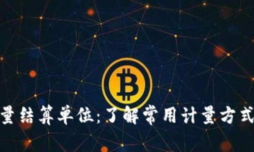 加密货币数量结算单位：了解常用计量方式与市场趋势