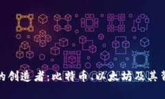 探索加密货币的创造者：
