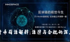 加密货币司法解释：法律