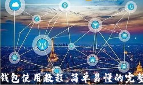 小狐钱包使用教程:简单易懂的完整指南