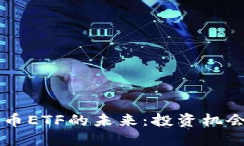 中国加密货币ETF的未来：投资机会与风险分析