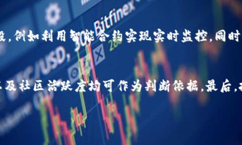 baioti加密货币扫除行动：影响、挑战与未来展望/baioti  
加密货币, 监管政策, 区块链, 投资风险/guanjianci

在数字经济迅速发展的今天，加密货币如比特币、以太坊等已经成为全球交易的重要资产。越来越多的投资者和企业开始参与这一市场，同时，也逐渐引发了各国政府和金融监管机构的高度关注。为了规范市场秩序，维护金融安全，一场针对加密货币的扫除行动正在全球范围内展开。本文将深入探讨这一行动的背景、影响、所面临的挑战，以及未来展望。通过综合分析，我们希望能够为大众用户提供一个全面的视角，让大家更好地理解加密货币扫除行动的重要性。

一、加密货币扫除行动的背景
加密货币扫除行动的背景可以追溯到加密货币大规模兴起的初期。2010年代，比特币作为第一个成功的去中心化数字货币，迅速引发了全球范围内的关注。随着时间的推移，越来越多的数字货币出现，市场规模急剧扩大。根据CoinMarketCap的数据，到2023年，全球加密货币市场的市值已达到数万亿美元。然而，这一市场的快速发展也伴随着诸多问题，包括市场波动性大、投资风险高、洗钱和诈骗等非法活动频发等不良现象。法律法规滞后也使得不少投资者面临着巨大的风险。这种情况下，各国政府开始意识到需要对加密货币市场进行干预和规范，以保障金融稳定和投资者的合法权益。

二、加密货币扫除行动的主要内容
加密货币扫除行动的主要内容包括加强法律法规建设、强化监管措施、打击非法活动、推动行业自律等多方面。首先，各国政府纷纷出台针对加密货币的法律法规，以达到规范市场的目的。例如，许多国家开始要求加密货币交易所注册并遵守反洗钱（AML）和客户身份验证（KYC）等规定。其次，监管机构加强对加密货币交易所和ICO项目的监督力度，防止诈骗和市场操纵行为。此外，许多国家还开始对数字资产的税收问题进行研究，明确加密货币的税收政策，以保障税收的合理合规。

三、清理行动的影响
加密货币扫除行动的实施将对市场产生深远的影响。一方面，法律法规的健全能够提升市场的整体合规性，吸引更多的传统投资者进入加密货币市场，从而缓解市场的波动性。另一方面，加强监管将对部分不合规的项目形成打击，促使市场优胜劣汰，提升行业整体素质。此外，清理行动还将推动加密货币行业的自律机制的发展，促使行业内的各方利益相关者共同维护市场健康。

四、加密货币扫除行动面临的挑战
尽管各国政府已经采取了一系列措施，但加密货币市场仍然面临着众多挑战。其一，加密货币的去中心化特点使得监管难度加大。传统金融市场中存在清晰的监管主体，而加密货币市场却是一个全球化、去中心化的数字生态，这使得监管机构很难有效执行相关法律法规。其二，由于区块链技术的匿名性，金融犯罪如洗钱和诈骗行为依然难以完全根除。虽然监管机构在强化对交易所的监管，但许多去中心化金融（DeFi）应用仍然可以逃避监管。其三，加密货币市场的技术快速变迁使得监管政策难以跟上技术的发展，造成政策的滞后性。最后，公众对加密货币的认知程度不足，导致许多投资者在法律法规尚不完善的情况下仍然愿意冒险投资。

五、未来展望
展望未来，加密货币扫除行动将持续推进，但市场的发展趋势也值得关注。由于各国间的监管政策仍有差异，未来可能会出现不同区域发展不平衡的现象。同时，随着技术的不断进步，去中心化金融、边缘计算等新兴技术将打破传统金融的界限，使得金融服务更加高效便捷，而这些新技术也将给监管带来新的挑战。因此，适应技术变革、制定灵活的政策，已成为各国政府和监管机构的当务之急。此外，公众对加密货币的理解与认知也亟待提升，以助于其在安全合规的情况下参与市场。

相关问题探讨
1. 加密货币扫除行动对传统金融市场有什么影响？
加密货币扫除行动不仅对加密市场本身产生影响，还将波及传统金融市场。首先，随着加密货币的合规性提升，会有更多的传统金融机构开始参与这一市场，为其注入流动性，可能会使得加密货币的稳定性提高。其次，传统金融市场也可能面临更强的竞争压力，许多投资者可能会将一部分资金转向加密市场，从而影响传统金融市场的交易量和盈利能力。此外，随着各国政府对税收政策的明确化，传统金融市场可能会学习借鉴这些政策来提升合规性。总体来看，扫除行动可能推动传统金融市场与加密市场的融合

2. 如何在合规的前提下进行加密货币投资？
在合规的前提下投资加密货币，需要关注多个方面。首先，投资者应选择合法注册的交易所进行交易，确保平台的安全性和合规性。其次，了解相关的法律法规是非常重要的，尤其是在个人税务上，投资者要明确自己所在国家关于加密货币交易的税收政策。此外，建议进行充分的项目研究，尤其是对新兴的加密项目进行风险评估。投资者还应合理分配资金，避免将全部资金投入风险较大的加密项目，确保财务安全。总之，在合规的环境下，理性投资是加密货币市场的重要策略。

3. 加密货币的未来前景如何？
加密货币的未来前景充满机遇与挑战。一方面，随着技术的不断进步和各国政策的逐步明确，加密货币有可能在未来成为主流资产类别。尤其是区块链技术的应用正在不断拓展，去中心化金融、数字身份等领域都有望迎来爆发式成长。另一方面，市场竞争的加剧也将使得一些小型项目面临生存压力。此外，公众对加密货币的认知水平和接受度也是影响未来发展的重要因素之一。总体来看，加密货币的未来充满潜力，但也需要保持警惕，增强风险意识。

4. 加密货币如何影响全球经济？
加密货币正逐步影响全球经济的多个方面。首先，作为一种新兴资产，加密货币为投资者提供了多样化的投资选择，推动了金融资产的多元化。其次，加密货币可以提高跨境支付的效率，降低交易成本，从而促进国际贸易的发展。随着更多国家考虑将法定货币与加密货币挂钩，这将推动金融体系的变革与创新。此外，加密货币的去中心化特征可能会挑战现有金融中介的地位，促使金融体系更加透明和高效。但是，加密货币的高度波动性也可能加剧金融市场的不确定性，对全球经济造成潜在风险。

5. 加密货币监管政策会朝何方向发展？
加密货币监管政策未来的发展方向可能会越来越趋向于国际化和标准化。由于加密货币的去中心化特性，使得单一国家的监管往往难以奏效，因此，各国监管机构需要加强合作，共同制定国际标准。此外，随着区块链技术不断成熟，对加密货币的监管方式也会相应改变，可能会采取更为灵活的监管手段，例如利用智能合约实现实时监控。同时，监管政策也将根据市场的反馈不断调整，以适应快速变化的市场环境。总之，未来的监管政策将会更加注重保护投资者利益和维护市场秩序，同时推动行业的健康发展。

6. 如何评估加密货币的投资价值？
评估加密货币的投资价值需要综合考虑多个因素。首先，项目白皮书及其团队背景是评估的基础，了解项目的愿景、目标及技术架构是判断项目能否成功的关键。其次，市场需求与竞争状况也是重要指标，考察该项目是否能够解决实际问题，以及是否存在有效竞争对手。此外，分析市场行情、价格趋势以及社区活跃度均可作为判断依据。最后，技术的可扩展性及未来发展潜力也不能忽视，技术的进步可能导致项目价值的重大变化。总之，全面、细致的分析是评估加密货币投资价值的有效方法。

综上所述，加密货币扫除行动是一个复杂而重要的过程，涉及到技术、政策、市场等多重因素。希望通过本文的分析，能帮助读者更好地理解这一趋势，并做出明智的投资决策。